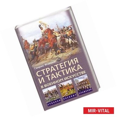 Фото Стратегия и тактика в военном искусстве
