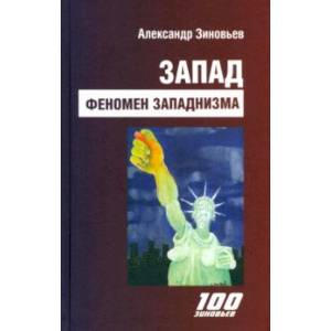 Фото Запад. Феномен западнизма. Великий эволюционный перелом