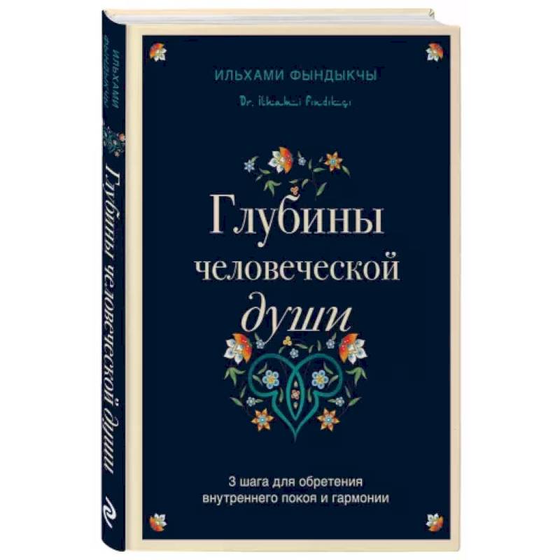 Фото Глубины человеческой души. 3 шага для обретения внутреннего покоя и гармонии