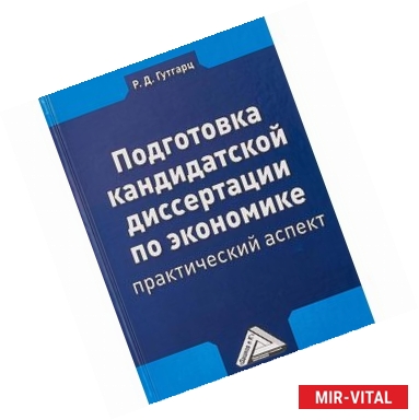 Фото Подготовка кандидатской диссертации по экономике. Практический аспект. Учебно-практическое пособие