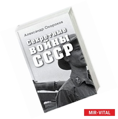 Фото Секретные войны СССР. Самая полная энциклопедия