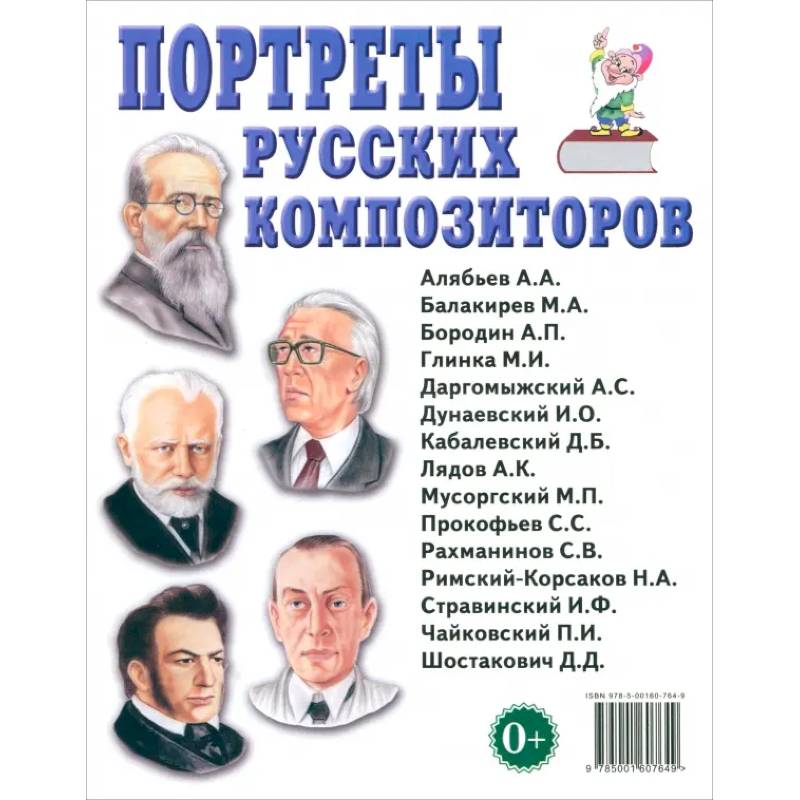 Фото Портреты русских композиторов. Наглядное пособие для педагогов, логопедов, воспитателей