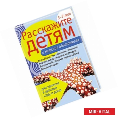 Фото Расскажите детям о морских обитателях