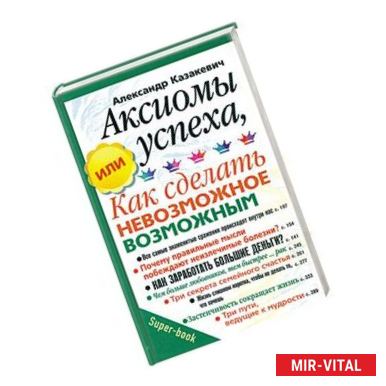 Фото Аксиомы успеха, или как сделать невозможное возможным