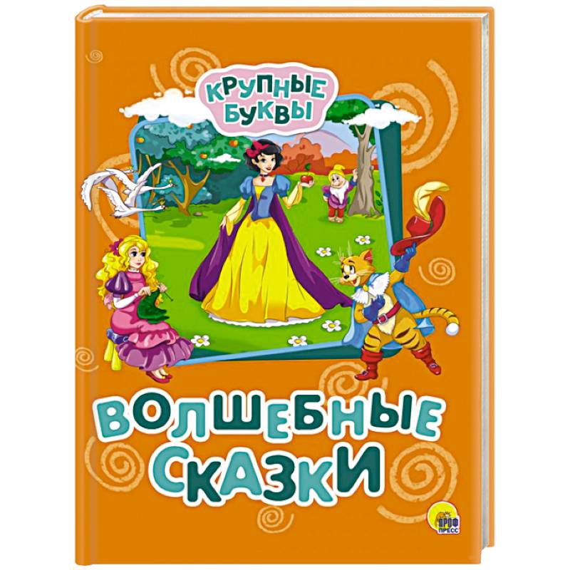 Фото Крупные буквы. Волшебные сказки