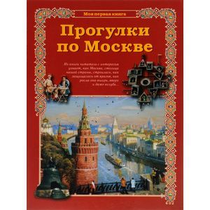 Фото Прогулки по Москве