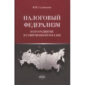 Фото Налоговый федерализм и его развитие в современной России. Монография