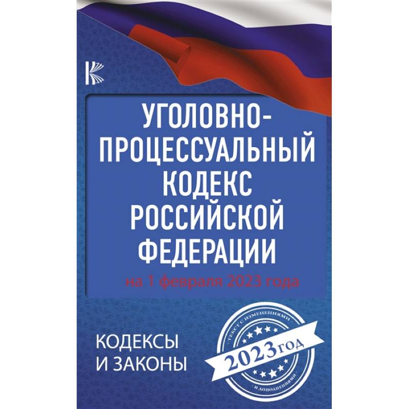 Фото Уголовно-процессуальный кодекс Российской Федерации на 1 февраля 2023 года