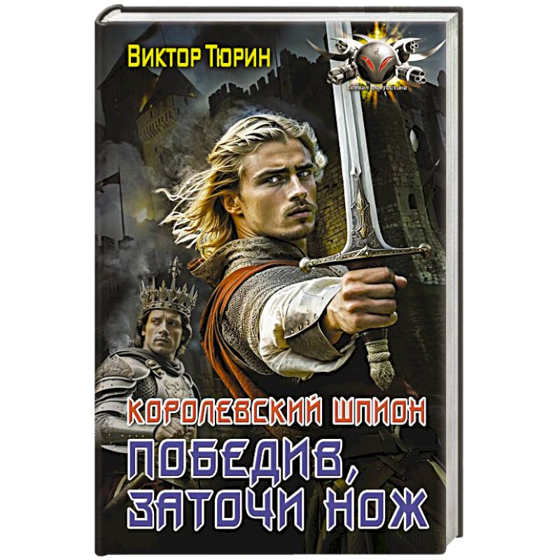 Фото Королевский шпион. Победив, заточи нож