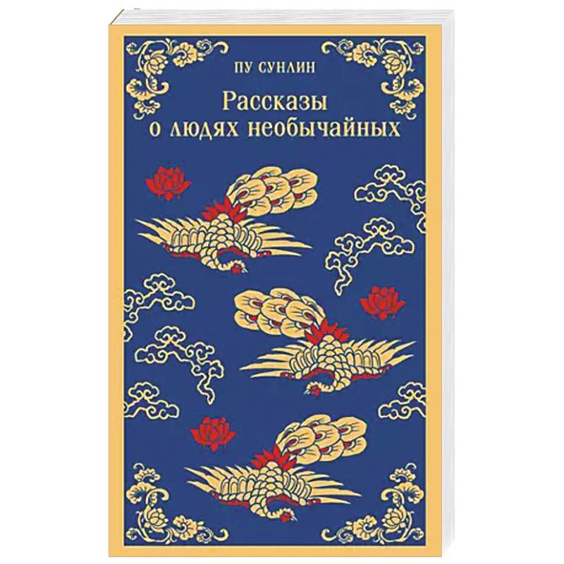 Фото Рассказы о людях необычайных