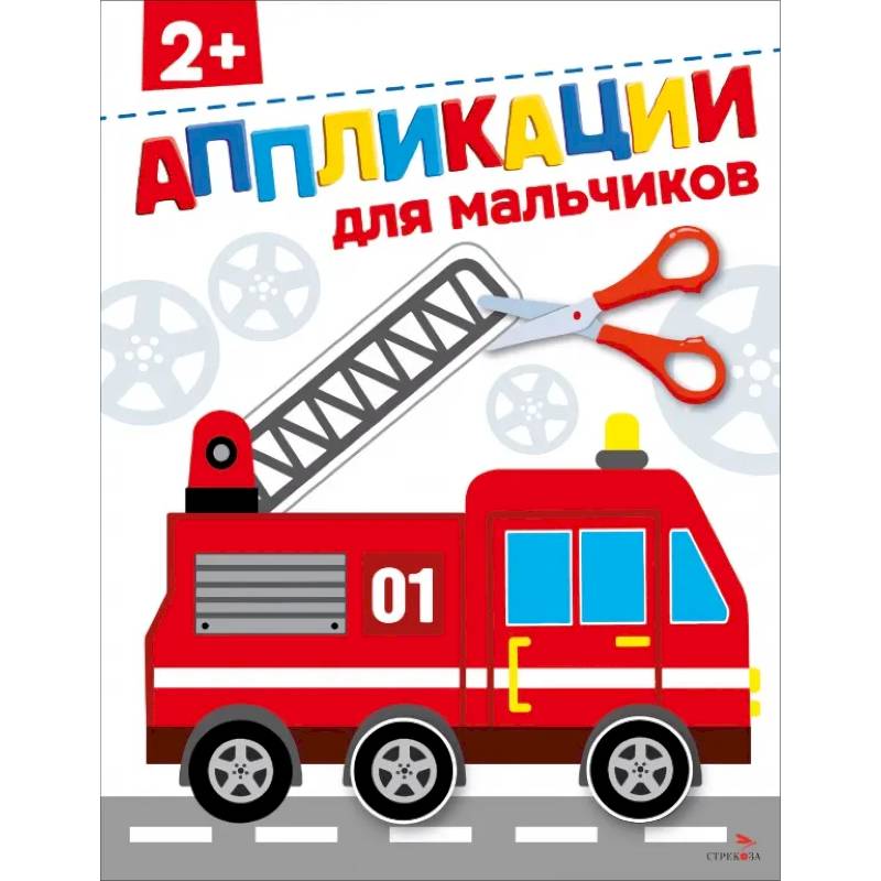 Фото Для мальчиков 2+. АППЛИКАЦИИ