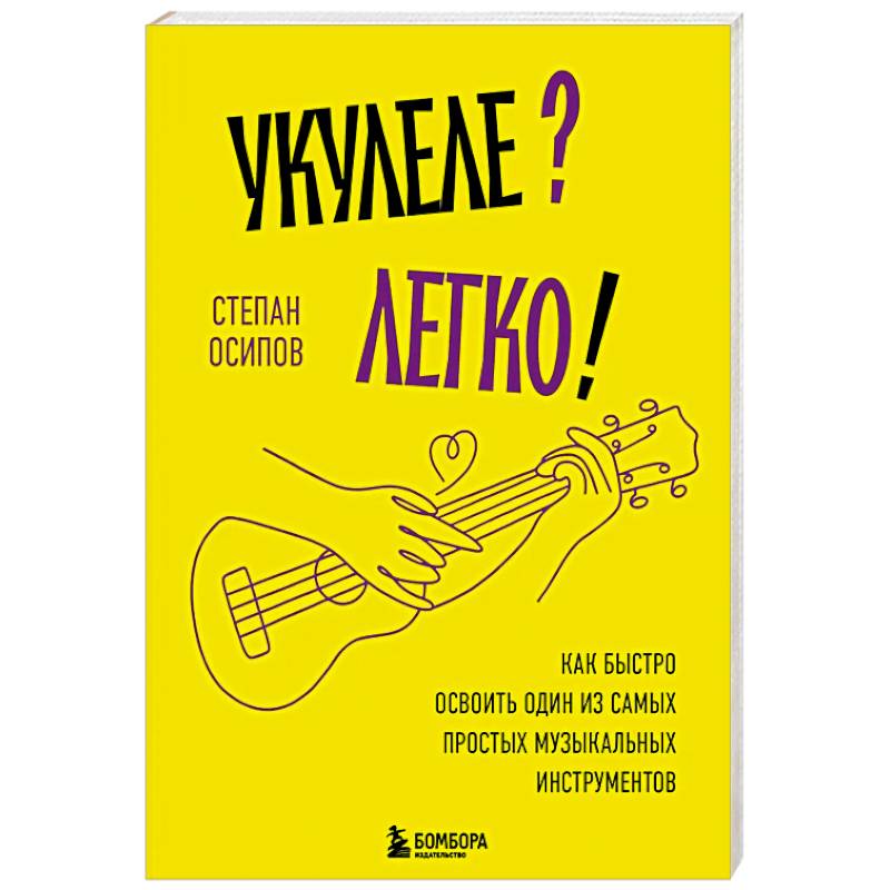Фото Укулеле? Легко! Как быстро освоить один из самых простых музыкальных инструментов
