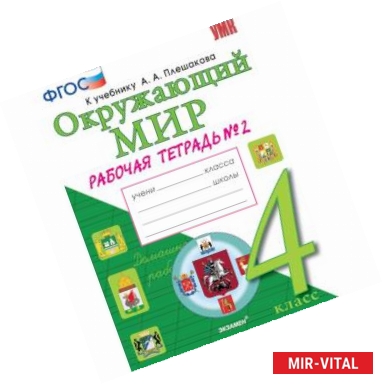 Фото Окружающий мир. 4 класс. Рабочая тетрадь к учебнику А. А. Плешакова, Е. А. Крючковой. Часть 2. ФГОС