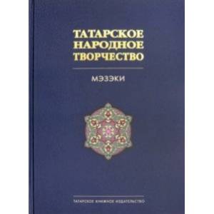 Фото Татарское народное творчество. В 15-ти томах. Том 7. Мэзэки, народные шутки