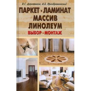 Фото Паркет,ламинат,массив,линолеум. Выбор,монтаж