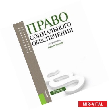 Фото Право социального обеспечения. Учебное пособие