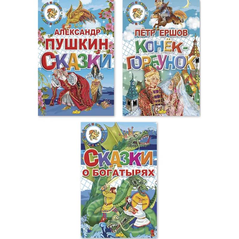 Фото Комплект №95.Сказки Пушкина. Сказки о богатырях. Конек-Горбунок