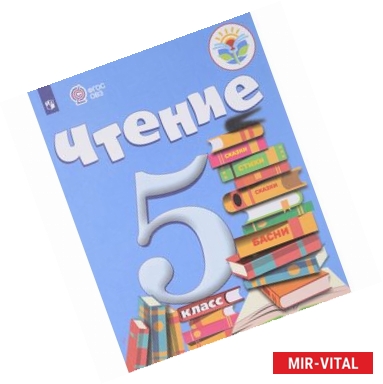 Фото Чтение. 5 класс. Учебник