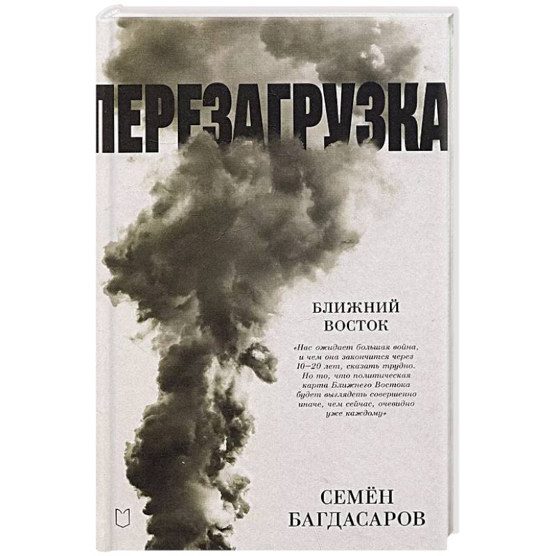 Фото Ближний Восток. Перезагрузка