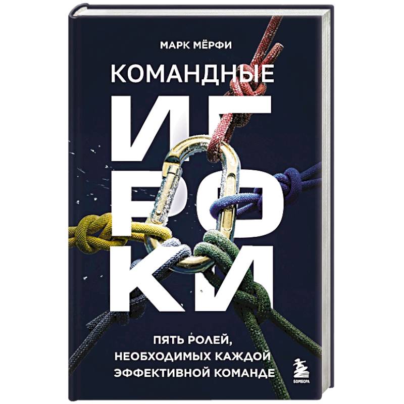 Фото Командные игроки. Пять ролей, необходимых каждой эффективной команде
