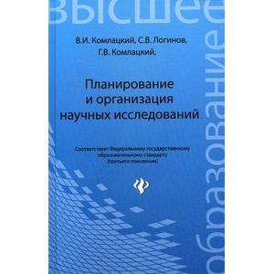 Фото Планирование и организация научных исследований. Учебник