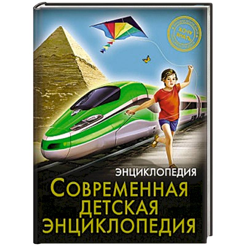 Фото Хочу знать. Современная детская энциклопедия