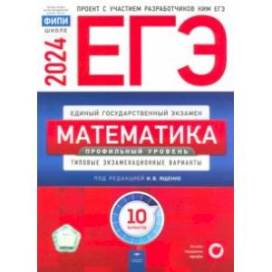 Фото ЕГЭ-2024. Математика. Профильный уровень. Типовые экзаменационные варианты. 10 вариантов