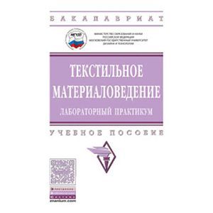Фото Текстильное материаловедение: лабораторный практикум