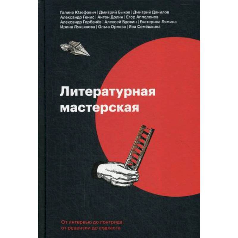 Фото Литературная мастерская. От интервью до лонгрида, от рецензии до подкаста