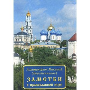 Фото Заметки о православной вере