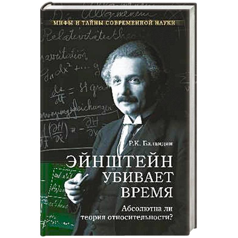 Фото Эйштейн убивает время. Абсолютна ли теория относительности?