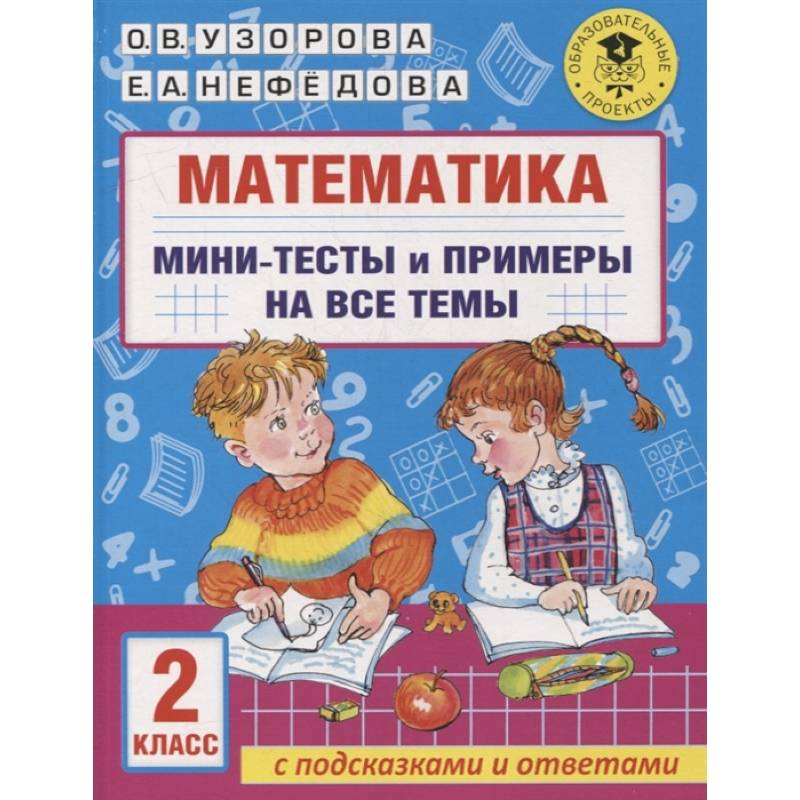 Фото Математика. Мини-тесты и примеры на все темы школьного курса. 2 класс