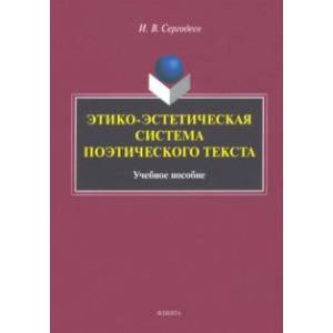 Фото Этико-эстетическая система поэтического текста. Учебное пособие