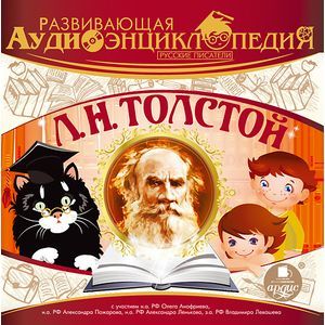 Фото Развивающая аудиоэнциклопедия. Русские писатели. Л. Н. Толстой (аудиокнига MP3)