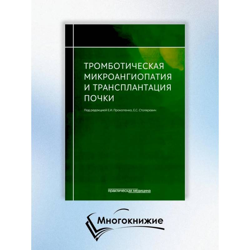 Фото Тромботическая микроангиопатия и трансплантация почки