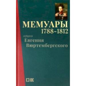 Фото Мемуары герцога Евгения Вюртембергского. 1788-1812