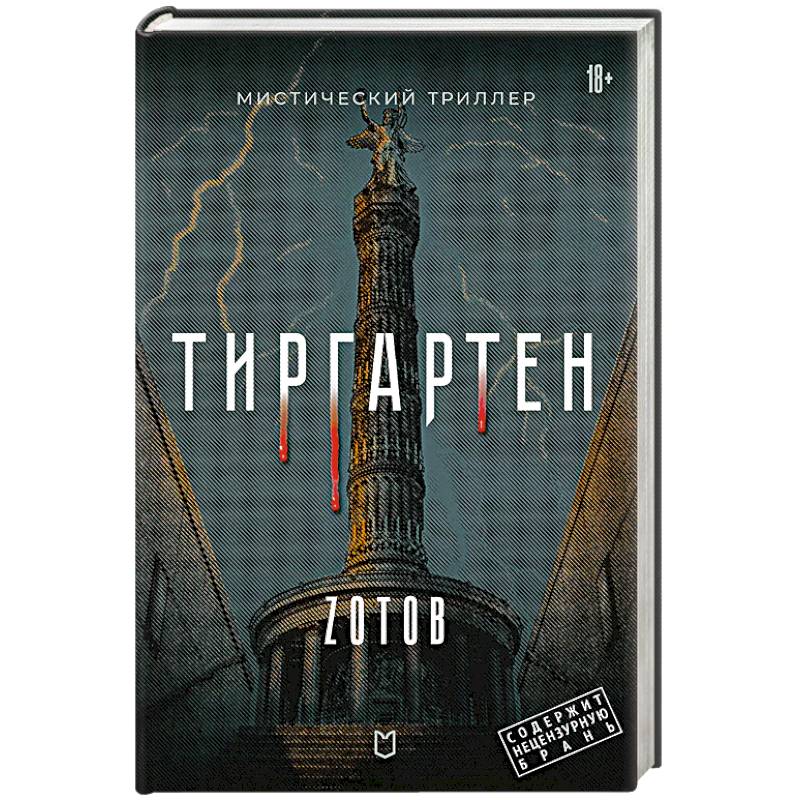 Фото Тиргартен