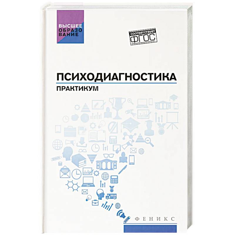 Фото Психодиагностика. Практикум