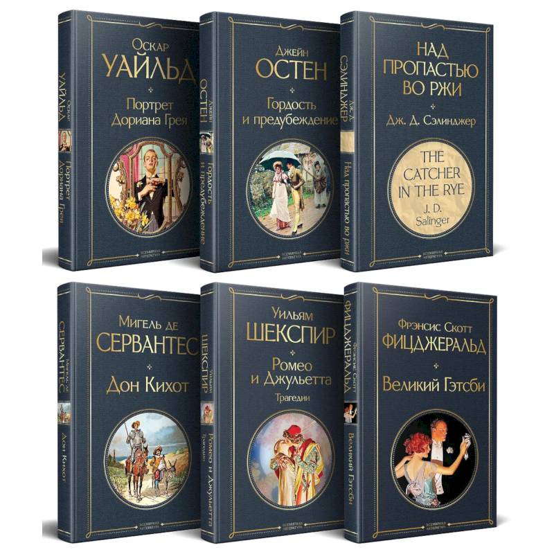 Фото Набор Внеклассное чтение 10-11 классы, зарубежная литература (комплект из 6 книг: Гордость и предубеждение + Дон Кихот+ Ромео и Джульетта. Трагедии + Портрет Дориана Грея + Великий Гэтсби + Над пропастью во ржи)