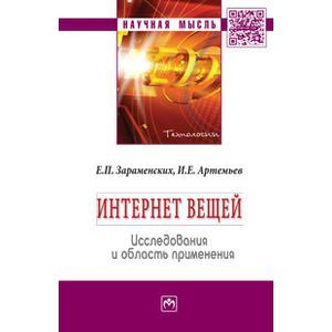 Фото Интернет вещей. Исследования и область применения: Монография.