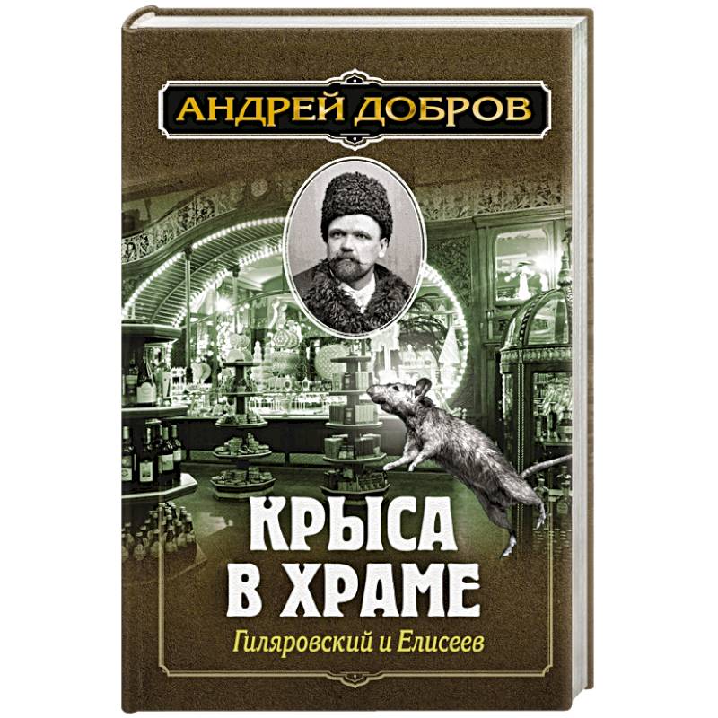 Фото Крыса в храме. Гиляровский и Елисеев