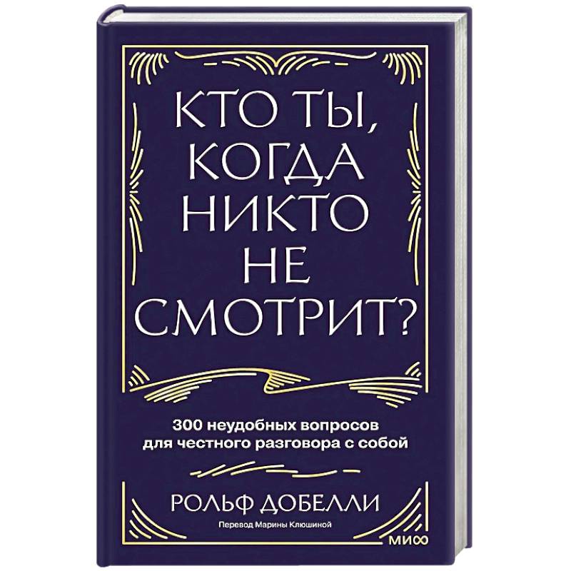 Фото Кто ты, когда никто не смотрит? 300 неудобных вопросов для честного разговора с собой