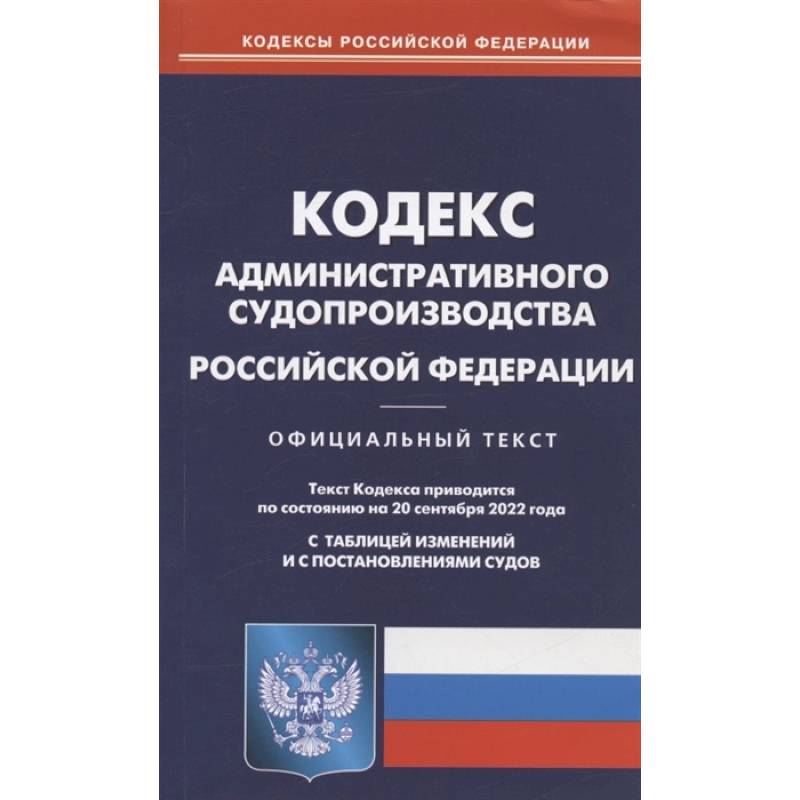 Фото Кодекс административного судопроизводства РФ