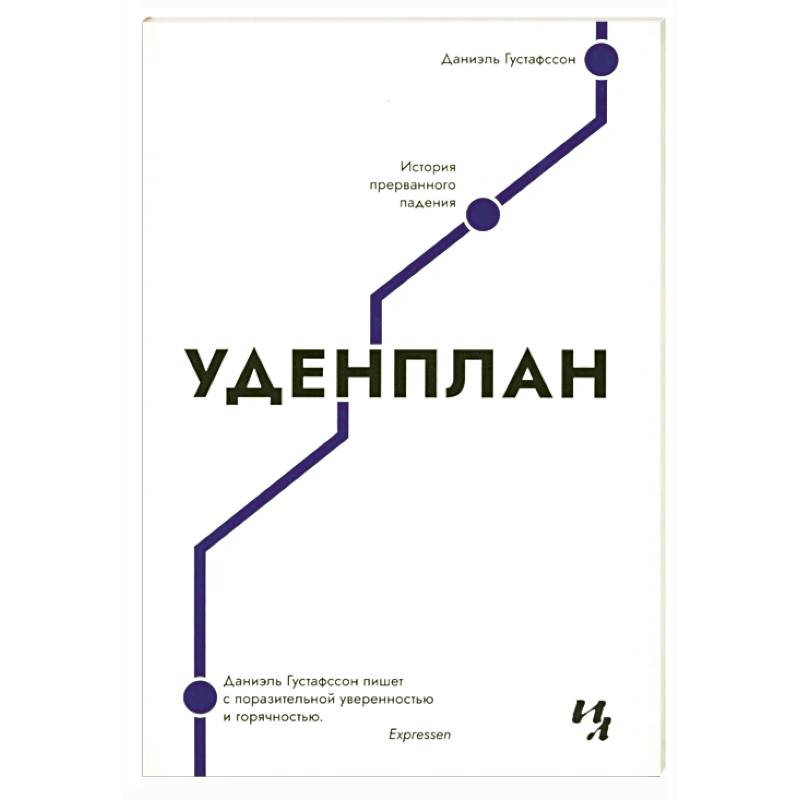 Фото Уденплан. История прерванного падения