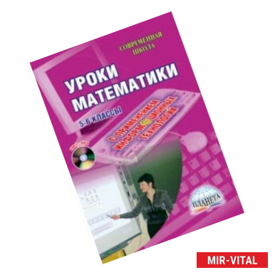 Фото Уроки математики с применением ИКТ. 5-6 классы (+CD)