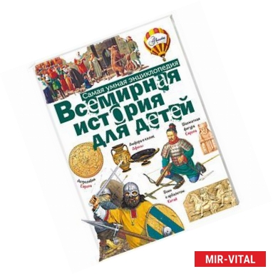 Фото Всемирная история для детей