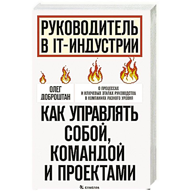 Фото Руководитель в IT-индустрии. Как управлять собой, командой и проектами