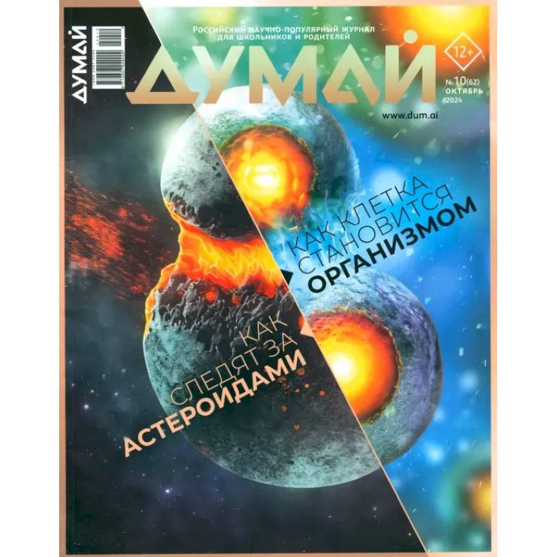 Фото Думай 2024 № 62 октября
