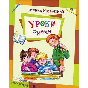 Фото Уроки смеха