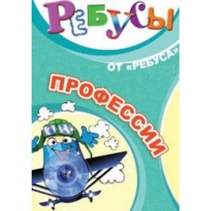 Фото Ребусы. Профессии